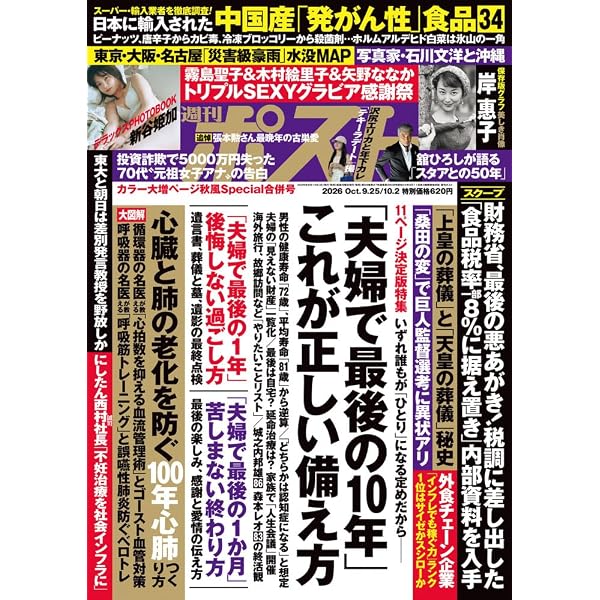 週刊ポスト (10/17・24合併号) |本 | 通販 | Amazon